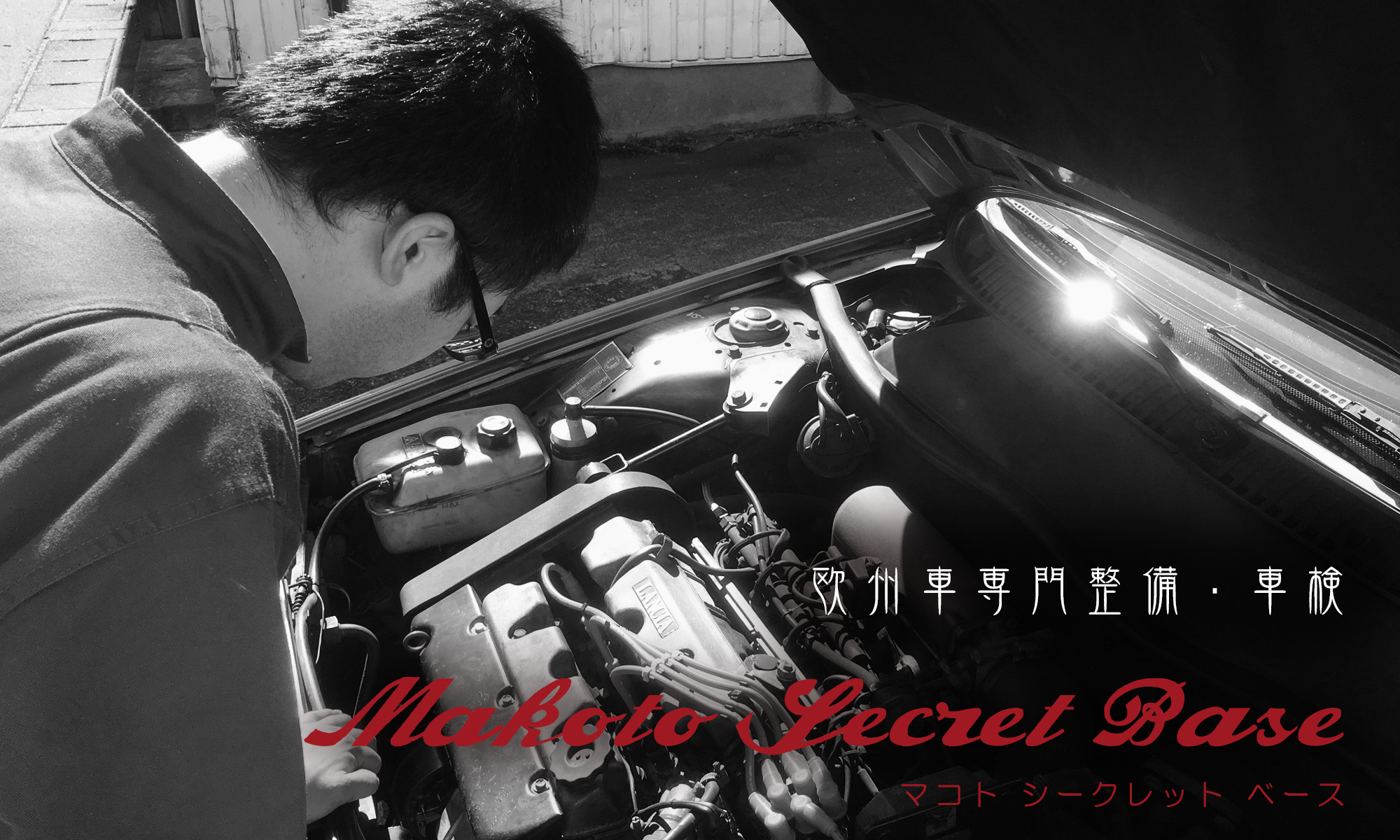 Makoto Secret Base | 福井 欧州車 整備・車検